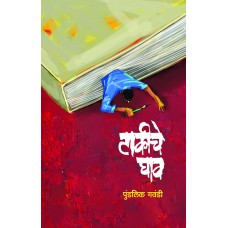 Takiche Ghav|टाकीचे घाव
